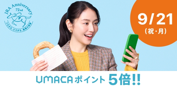 9/21(祝・月) UMACAポイント5倍！！