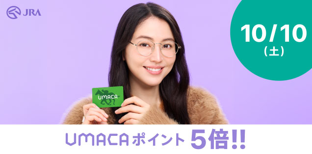 10/10(土) UMACAポイント5倍！！