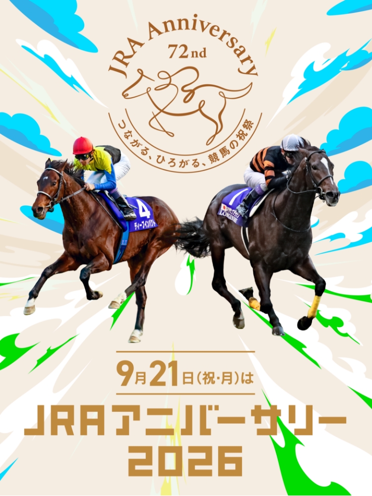 JRA Anniversary 72nd つながる、ひろがる、競馬の祝祭 9月21日（祝・月）は JRAアニバーサリー2026