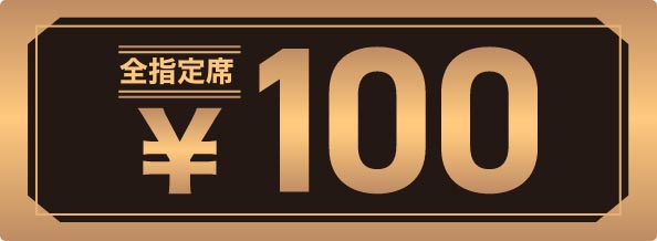 全指定席¥100