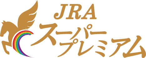 JRAスーパープレミアム