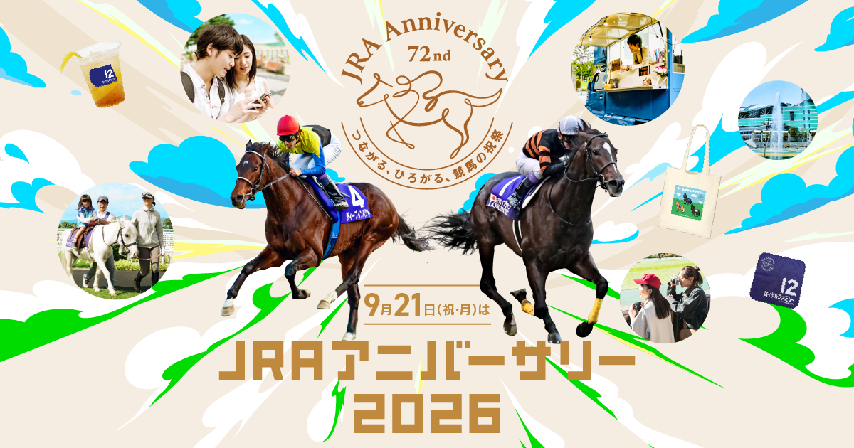 JRAアニバーサリーイベント・キャンペーン情報
