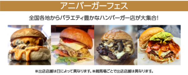アニバーガーフェス
