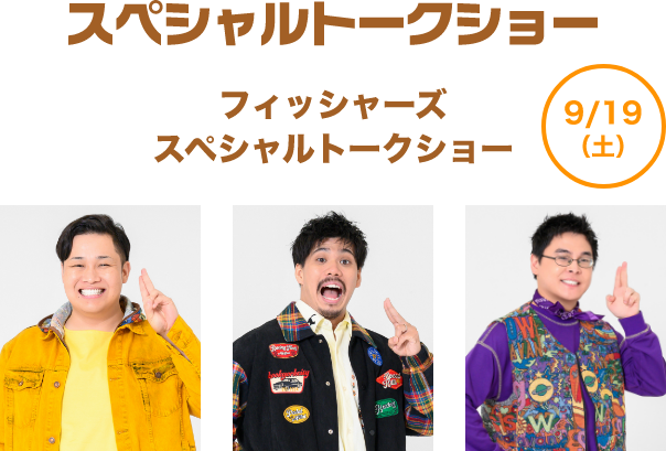 スペシャルトークショー
