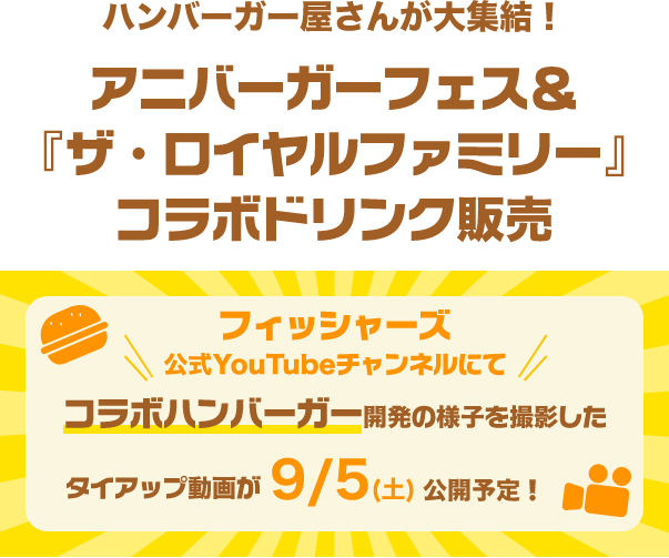 ハンバーガー屋さんが大集合！ アーバーカーフェス＆ザ・ロイヤルファミリードリンク販売