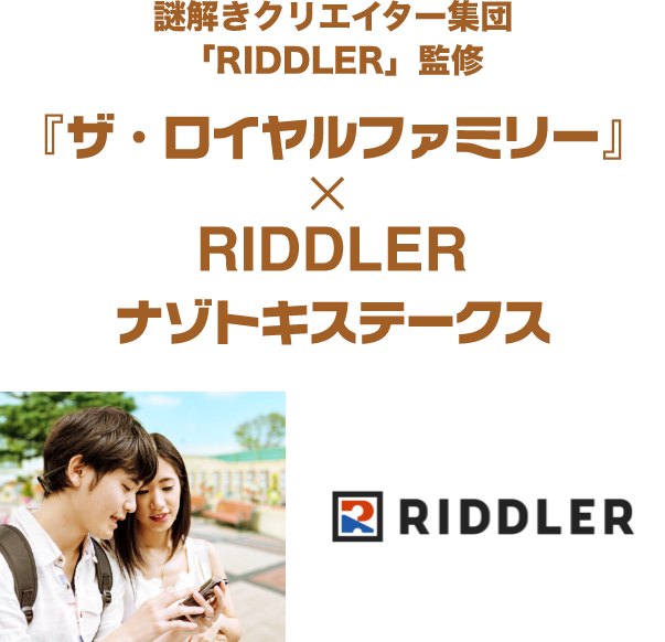 謎解きクリエイター集団「RIDDLER」監修 ザ・ロイヤルファミリー×RIDDLER ナゾトキステークス