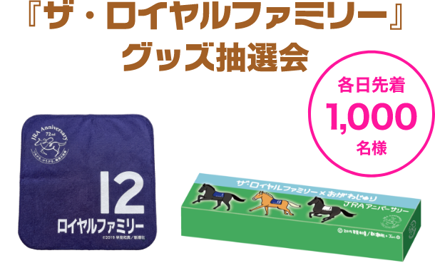 『ザ・ロイヤルファミリー』グッズ抽選会