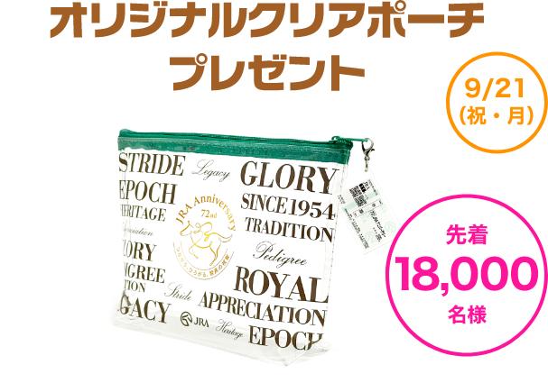 オリジナルクリアポーチプレゼント