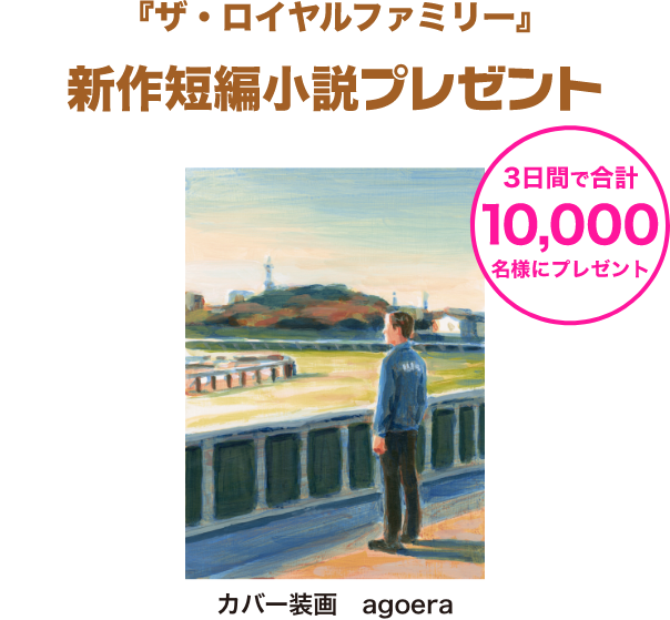 「ザ・ロイヤルファミリー」新作短編小説プレゼント