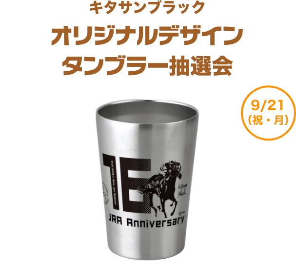 キタサンブラックオリジナルデザインタンブラー抽選会