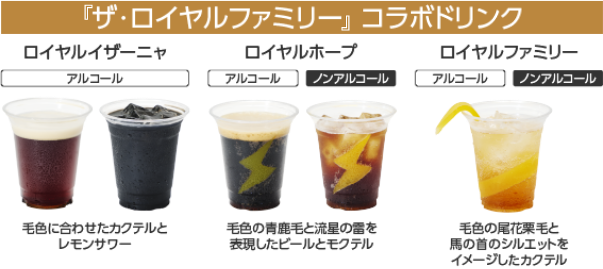 『ザ・ロイヤルファミリー』コラボドリンク