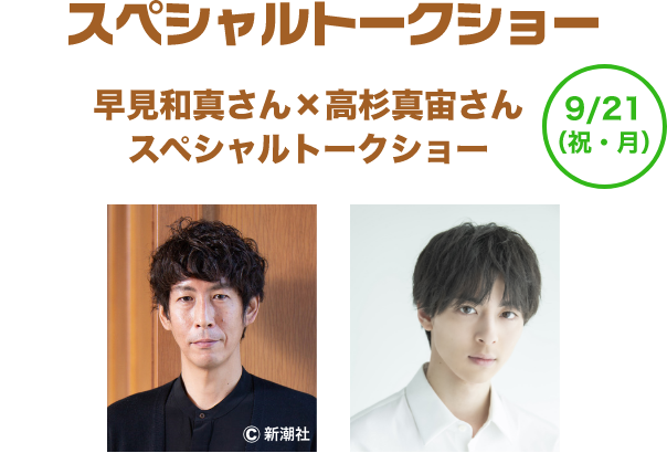 早見和真さんと高杉真宙さんのスペシャルトークショー