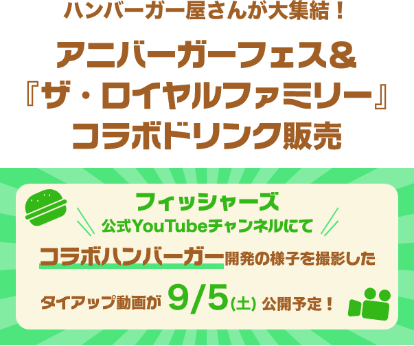ハンバーガー屋さんが大集合！ アーバーカーフェス＆ザ・ロイヤルファミリードリンク販売