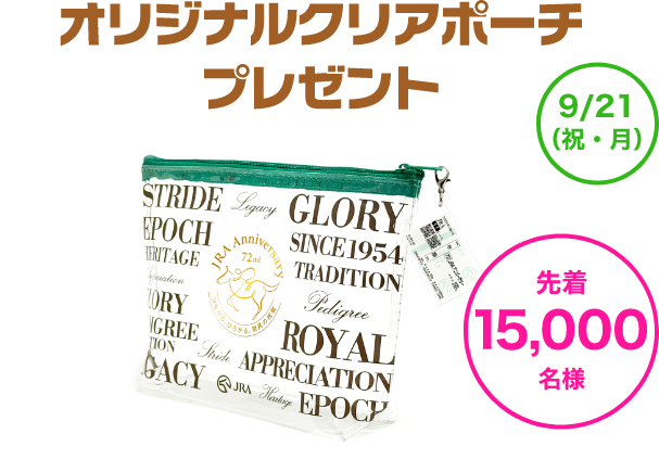 オリジナルクリアポーチプレゼント