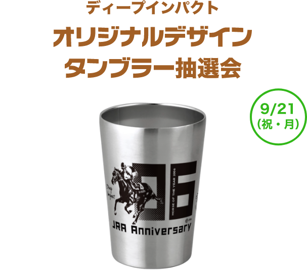 ディープインパクトオリジナルデザインタンブラー抽選会