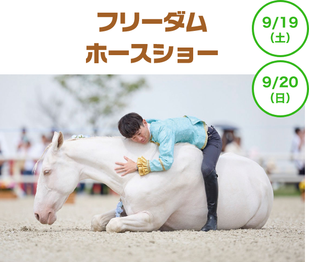 フリーダムホースショー