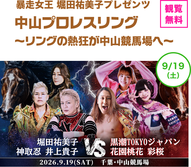 暴走女王 堀田祐美子プレゼンツ 中山プロレスリング ～リングの熱狂が中山競馬場へ～
