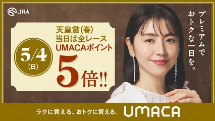 5月4日UMACAポイント5倍