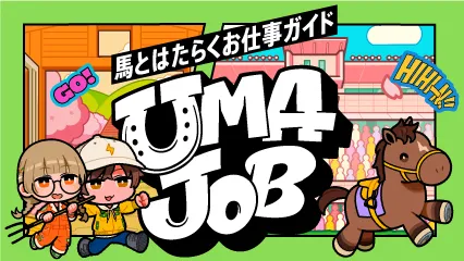 キミも馬を育ててみない？未経験でも大丈夫！