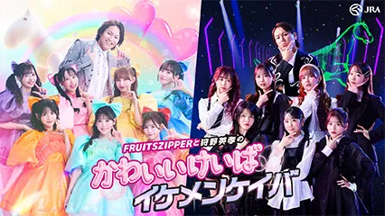 かわいいけいばイケメンケイバ