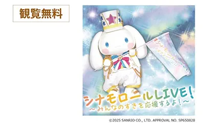 シナモロールLIVE！
ミニステージ