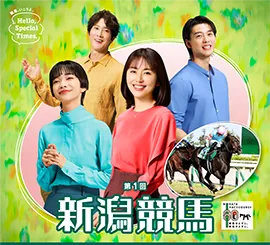 1回新潟