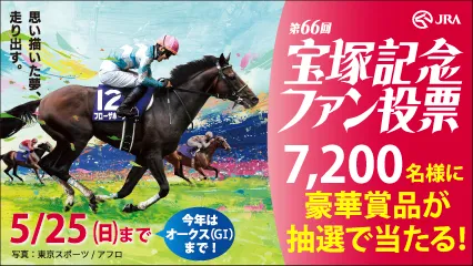 「宝塚記念ファン投票」投票受付中！