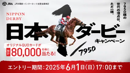 日本ダービーキャンペーン