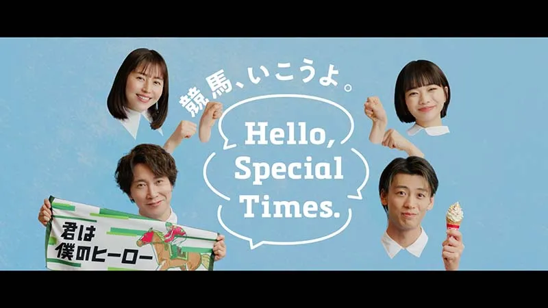 Hello, Special Times.『それぞれの楽しい』篇　ヴィクトリアマイル　30秒のサムネイル