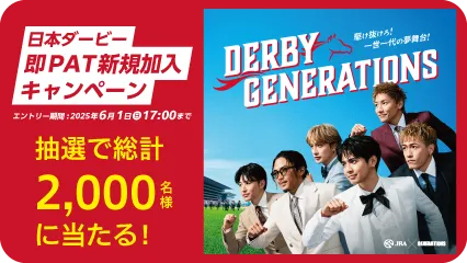 日本ダービー即PAT新規加入キャンペーン