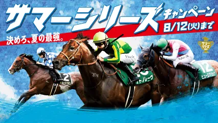 「サマーシリーズキャンペーン」実施中！
