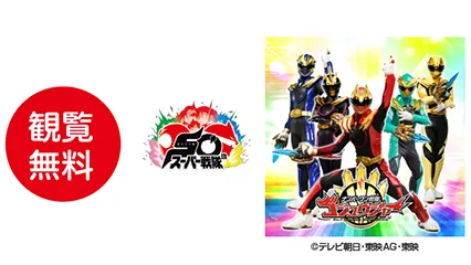 ナンバーワン戦隊
ゴジュウジャーショー