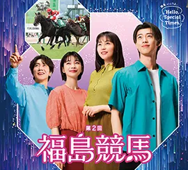2回福島