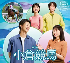 2回小倉