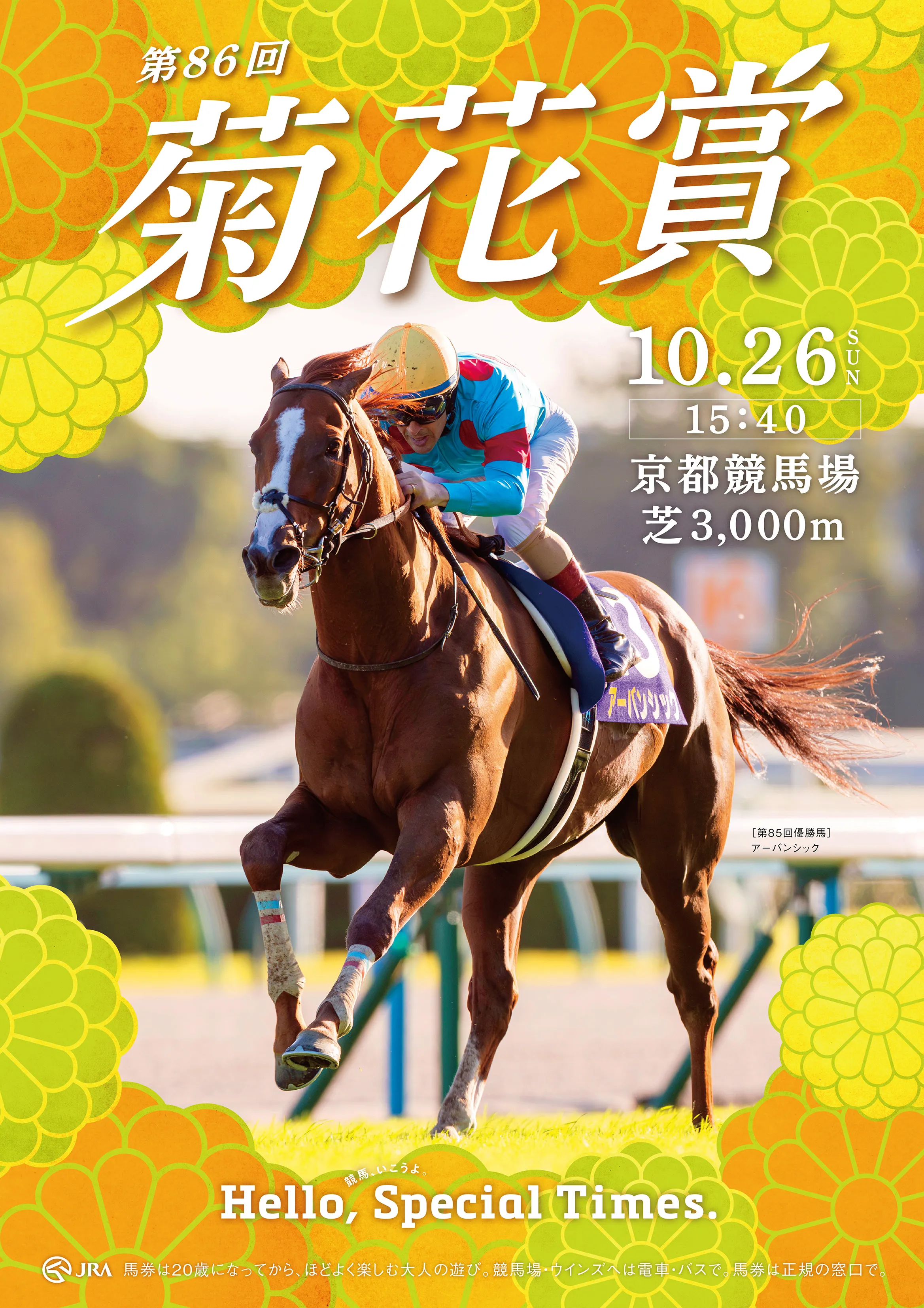 Hello, Special Times. | JRA FUN - JRA公式競馬エンタメサイト