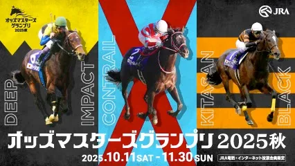 オッズ・マスターズ・グランプリ2025秋