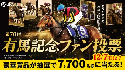 「有馬記念ファン投票」投票受付中！