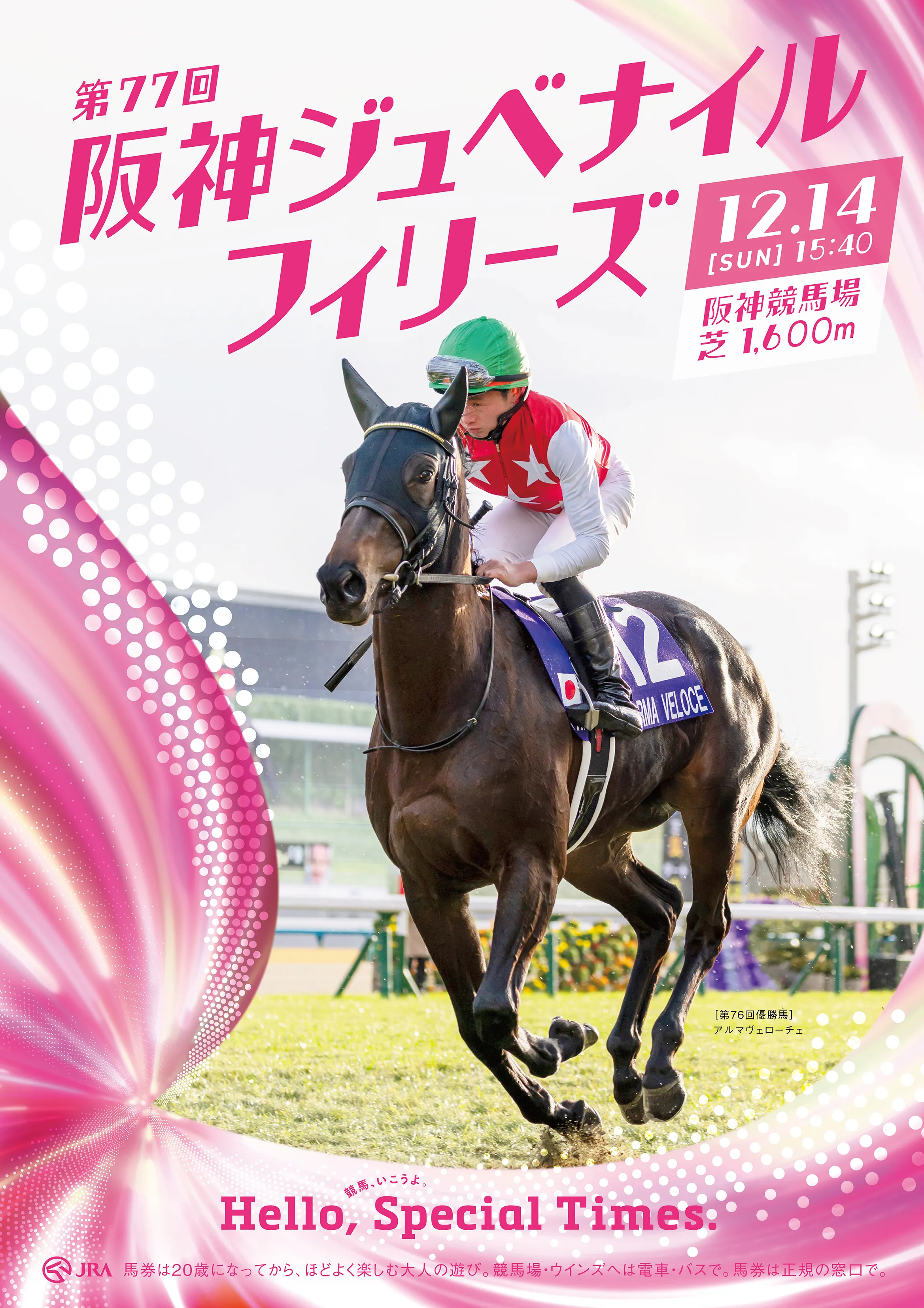Hello, Special Times. | JRA FUN - JRA公式競馬エンタメサイト