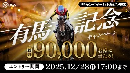 有馬記念キャンペーン