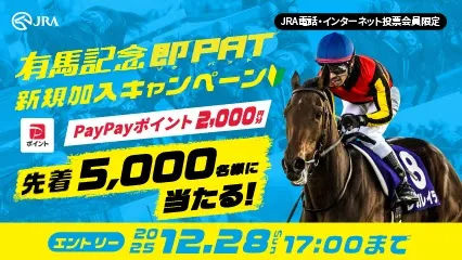 有馬記念即PAT新規加入キャンペーン