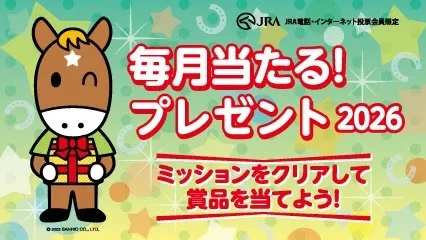 ミッションをクリアして賞品を当てよう！