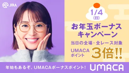 お年玉ボーナスキャンペーン