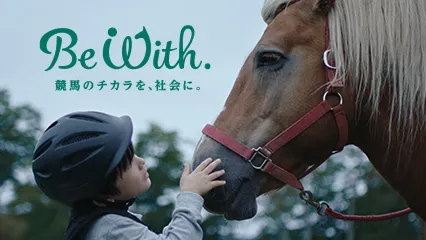 Be With. 競馬のチカラを、社会に。