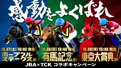 JRA×TCKコラボキャンペーン