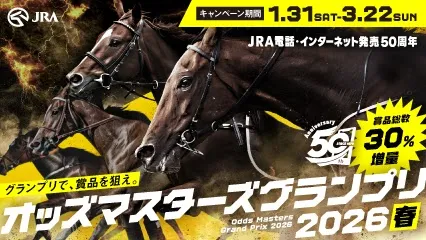 オッズ・マスターズ・グランプリ2026春