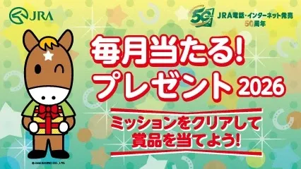 ミッションをクリアして賞品を当てよう！