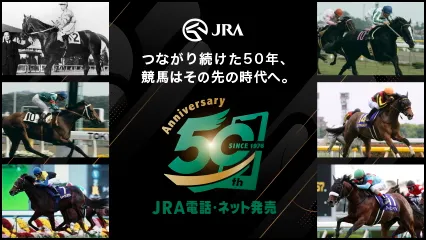 電話・インターネット発売50周年特設サイト
