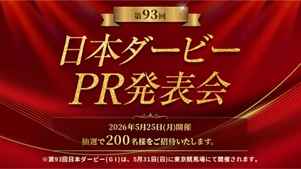 第93回日本ダービーPR発表会観覧募集