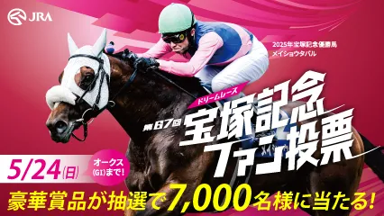 「宝塚記念ファン投票」投票受付中！