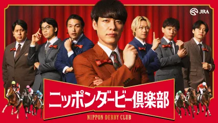 ニッポンダービー俱楽部